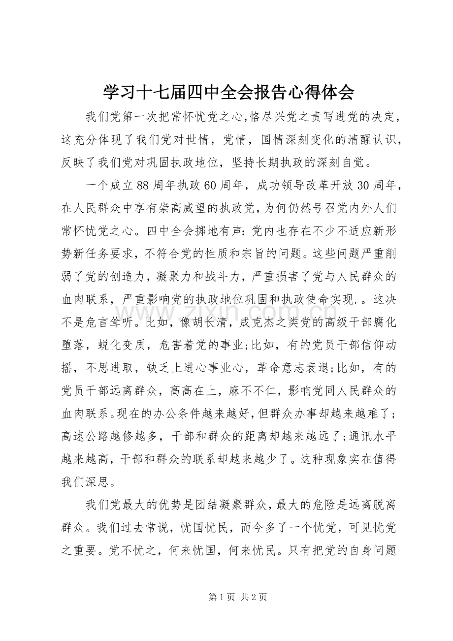 学习十七届四中全会报告心得体会.docx_第1页