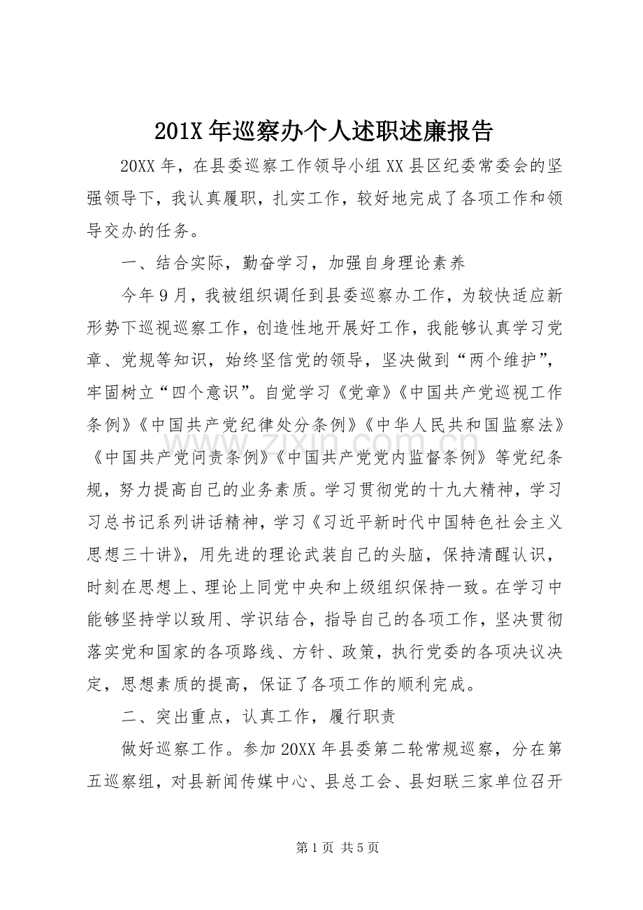 201X年巡察办个人述职述廉报告.docx_第1页