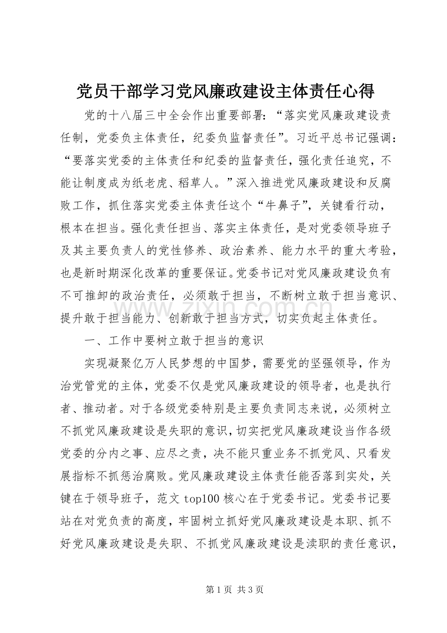 党员干部学习党风廉政建设主体责任心得.docx_第1页