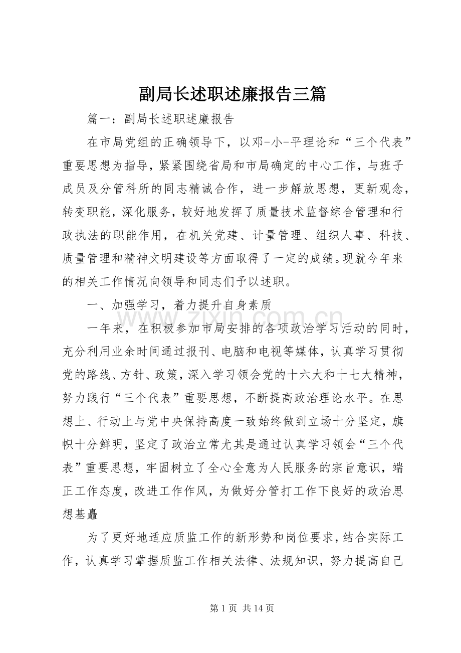 副局长述职述廉报告三篇.docx_第1页