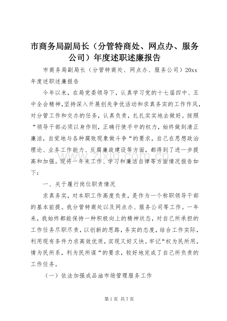 市商务局副局长（分管特商处、网点办、服务公司）年度述职述廉报告.docx_第1页