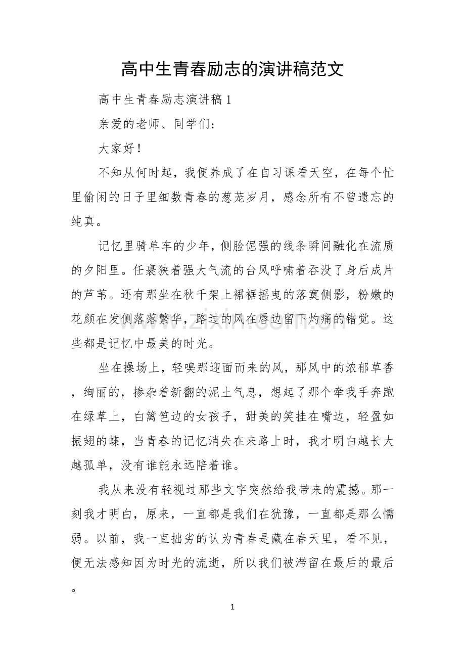 高中生青春励志的演讲稿范文.docx_第1页