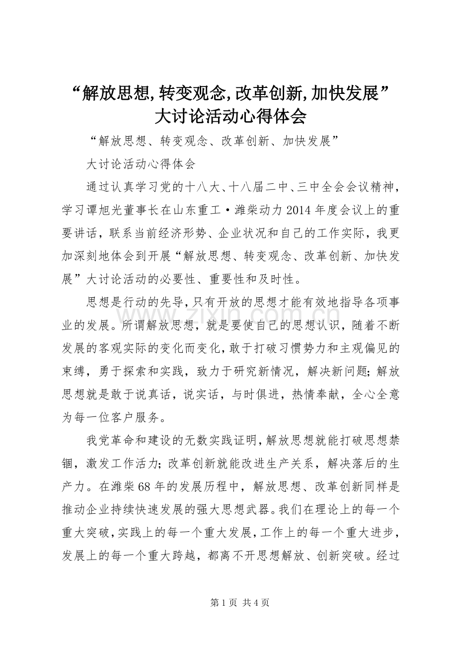 “解放思想,转变观念,改革创新,加快发展”大讨论活动心得体会.docx_第1页