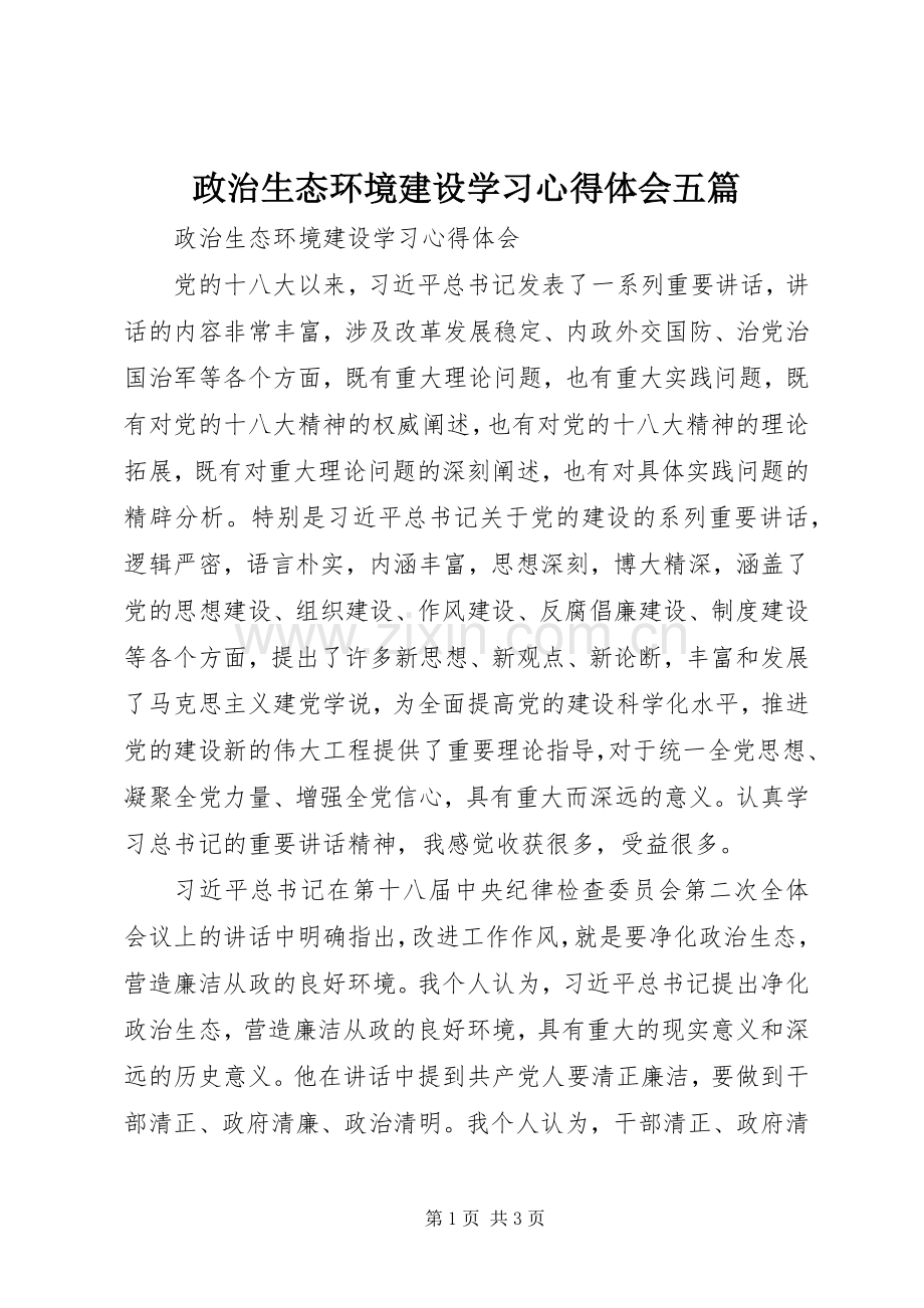 政治生态环境建设学习心得体会五篇.docx_第1页