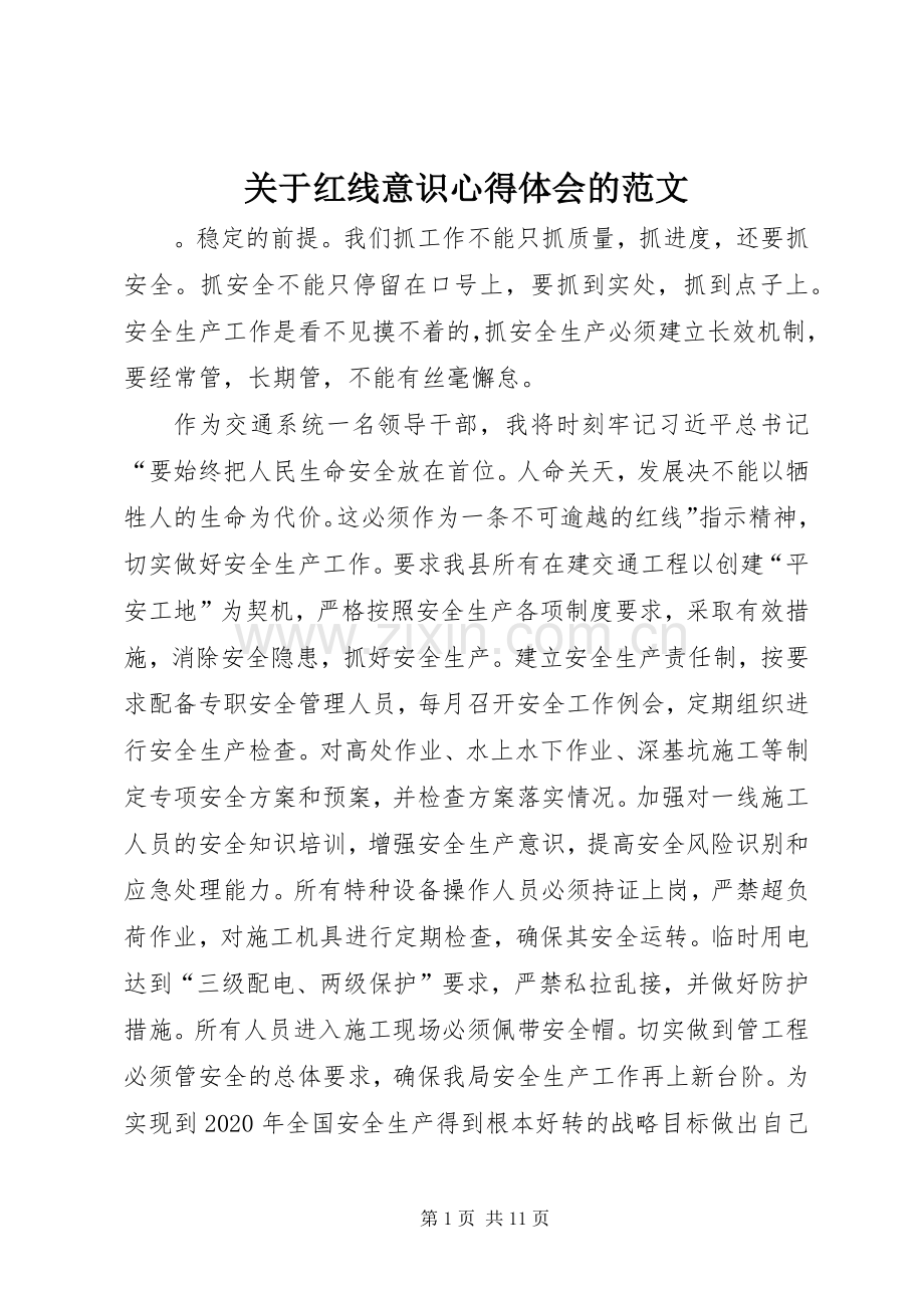 关于红线意识心得体会的范文.docx_第1页