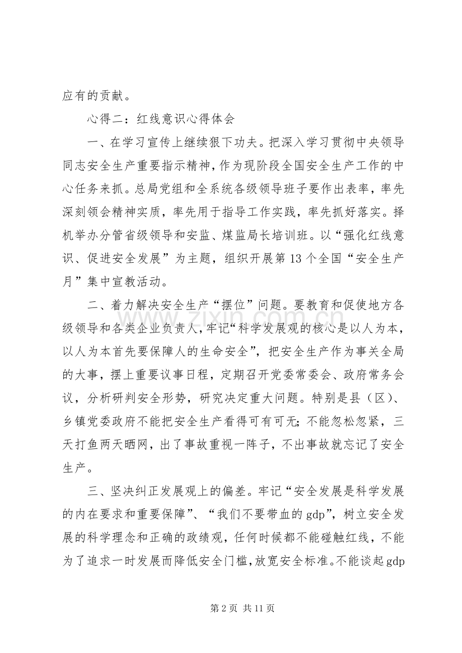 关于红线意识心得体会的范文.docx_第2页