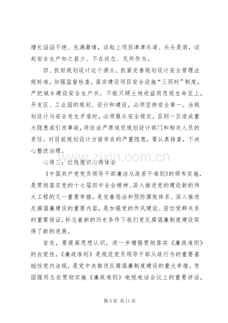 关于红线意识心得体会的范文.docx_第3页