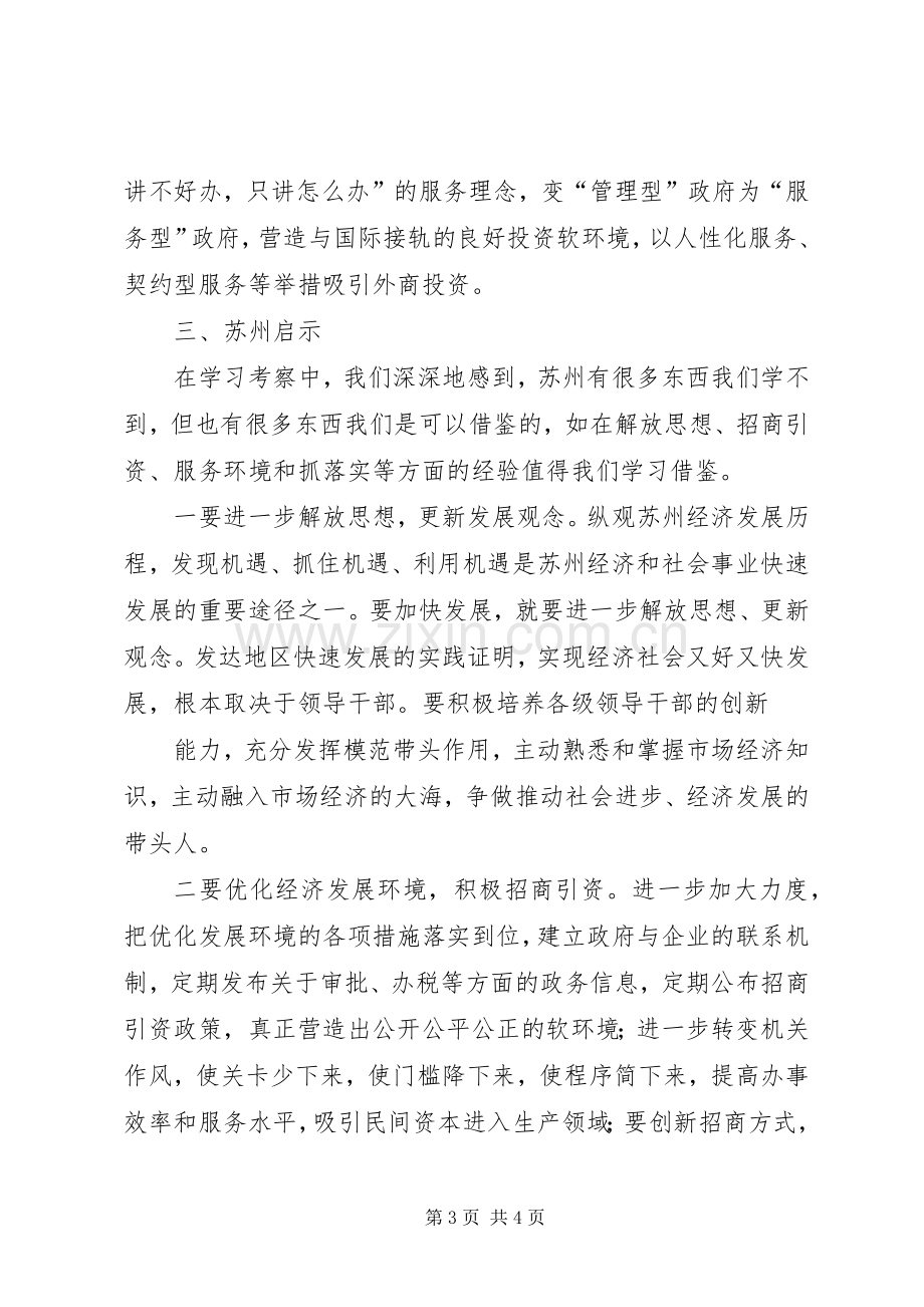 领导干部外出学习考察心得体会.docx_第3页