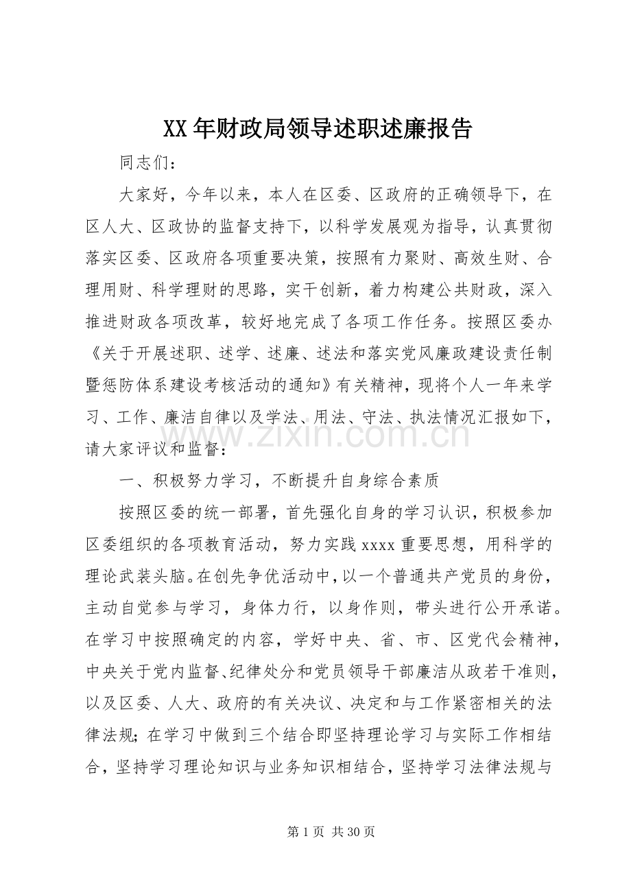 XX年财政局领导述职述廉报告.docx_第1页