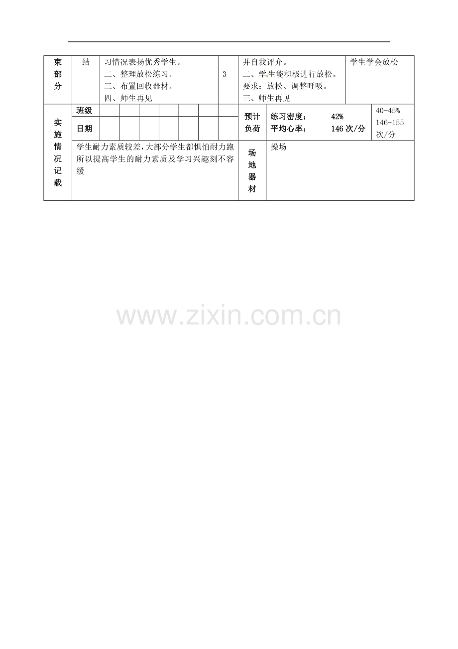 江苏省东台市唐洋中学七年级体育-第27课-耐力跑(1)跑走交替1000-1500米教案.doc_第3页