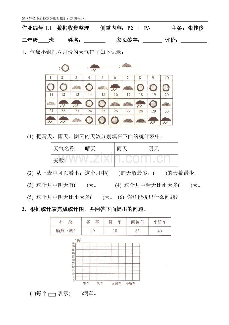 小学数学人教二年级数据收集与整理第一课时课后作业.doc_第1页