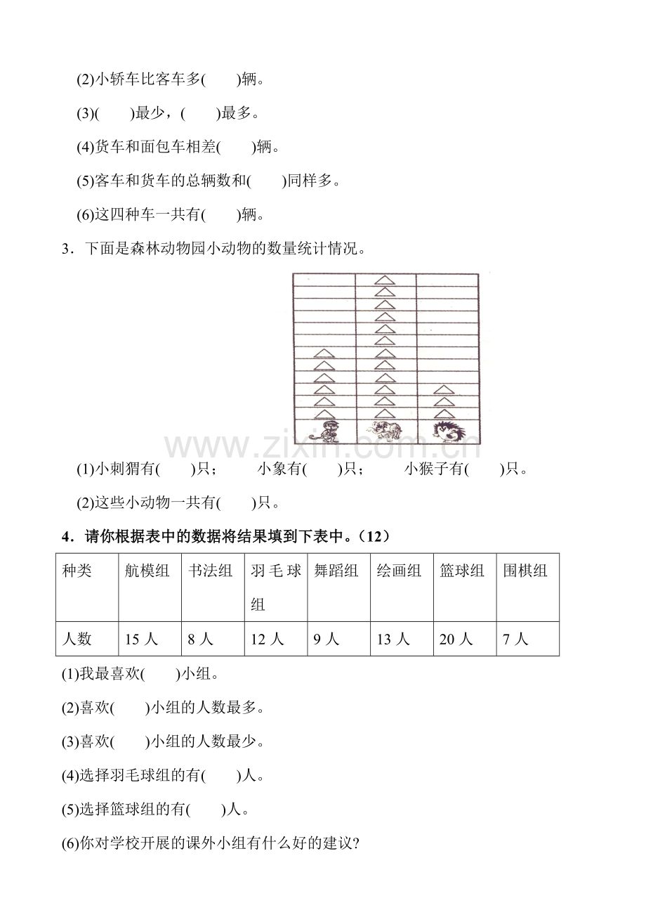 小学数学人教二年级数据收集与整理第一课时课后作业.doc_第2页