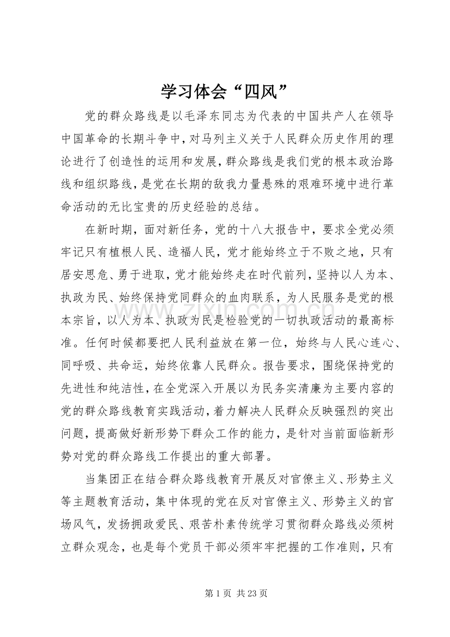 学习体会“四风”.docx_第1页