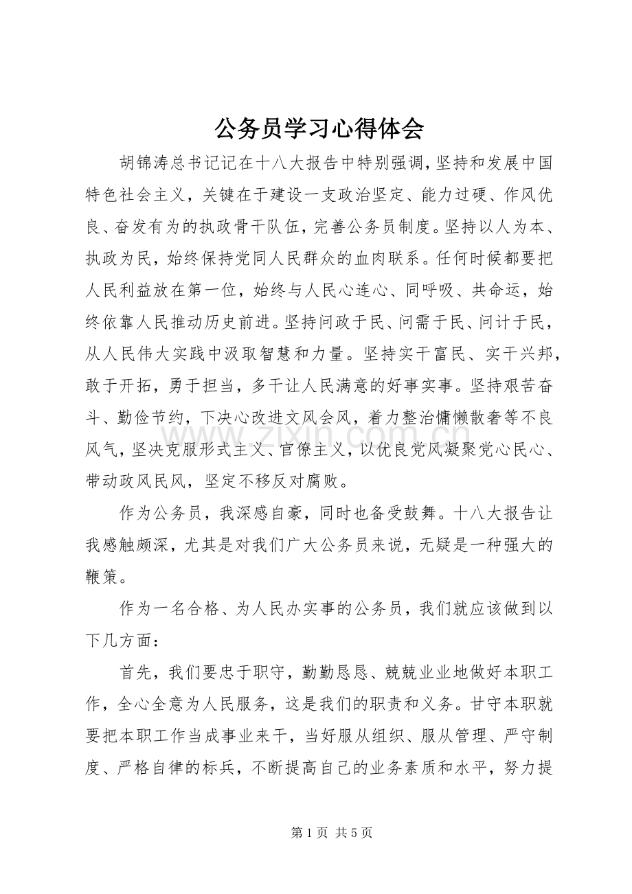 公务员学习心得体会.docx_第1页