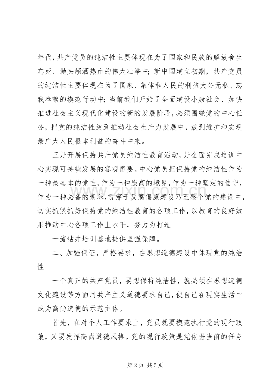 保持党的纯洁性学习心得体会1.docx_第2页