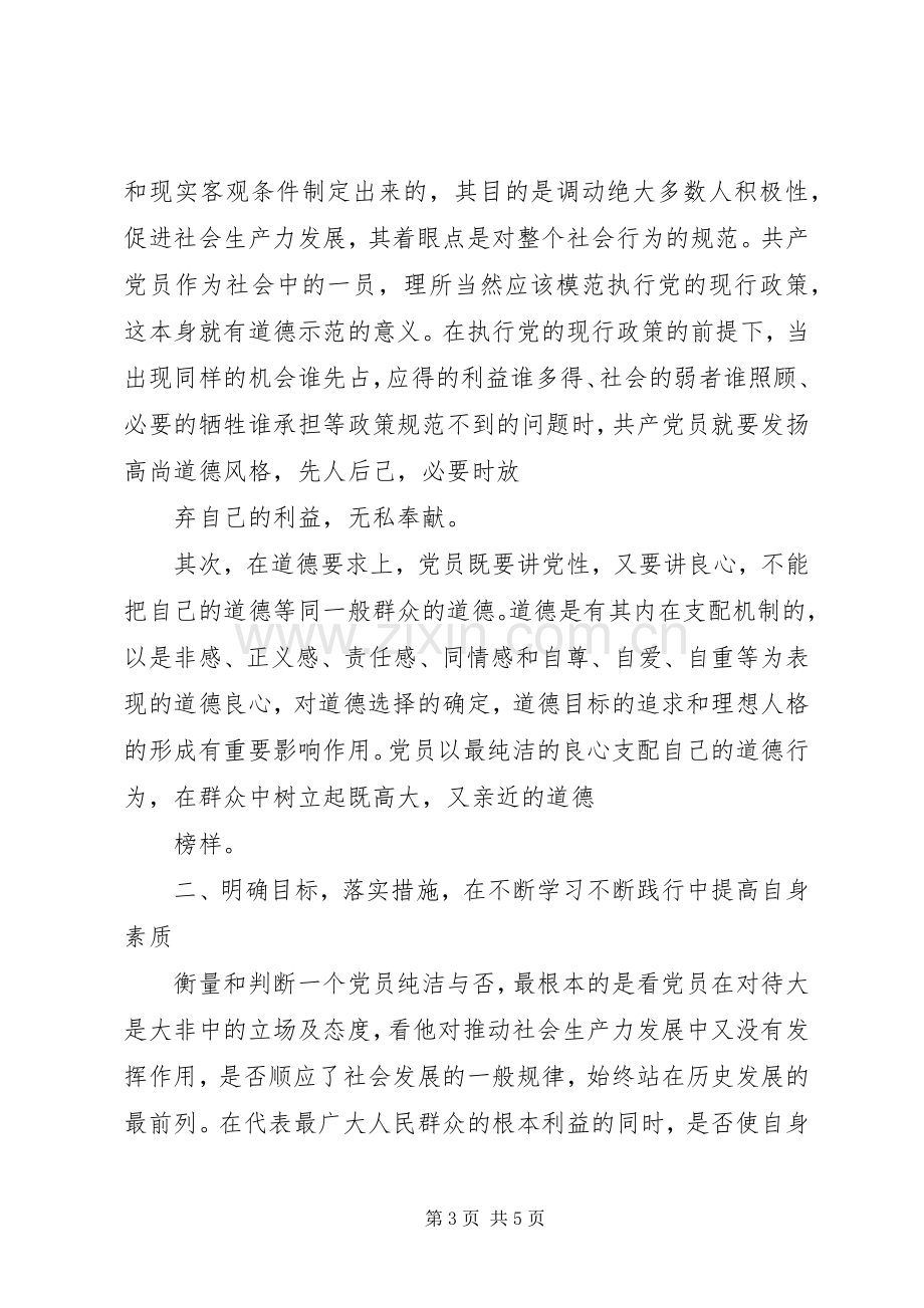 保持党的纯洁性学习心得体会1.docx_第3页