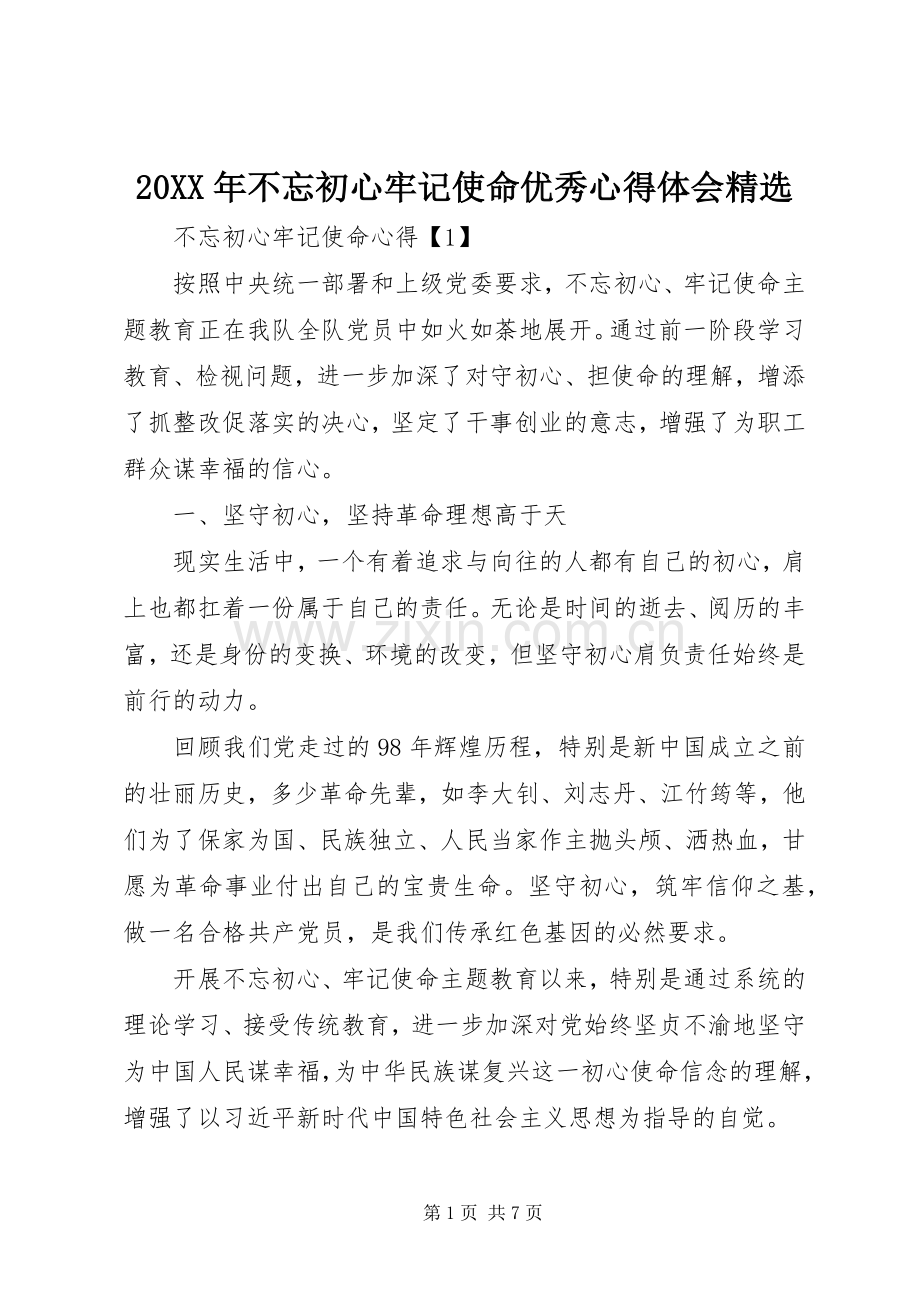 20XX年不忘初心牢记使命优秀心得体会.docx_第1页