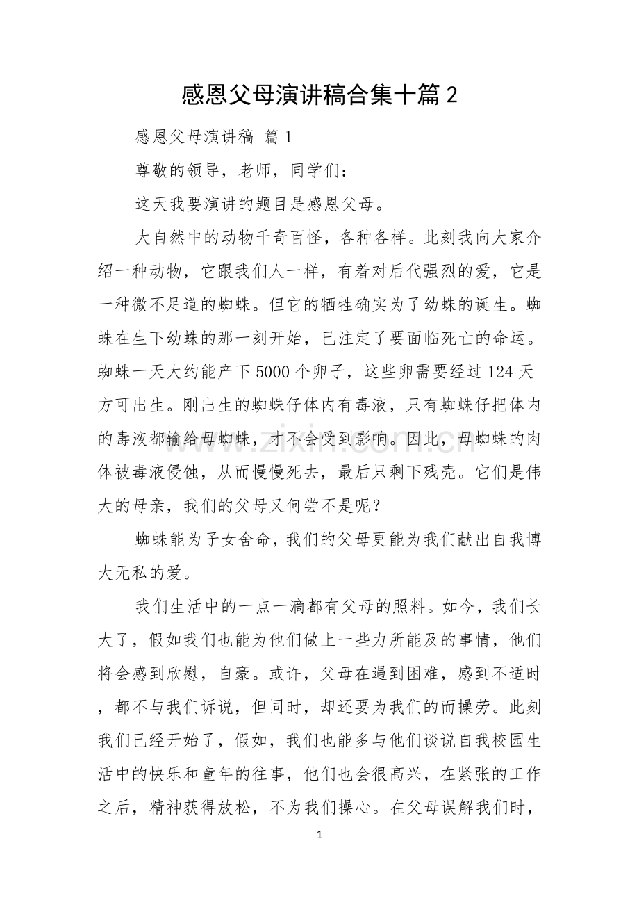 感恩父母演讲稿合集十篇.docx_第1页