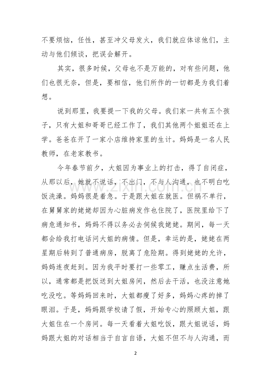 感恩父母演讲稿合集十篇.docx_第2页