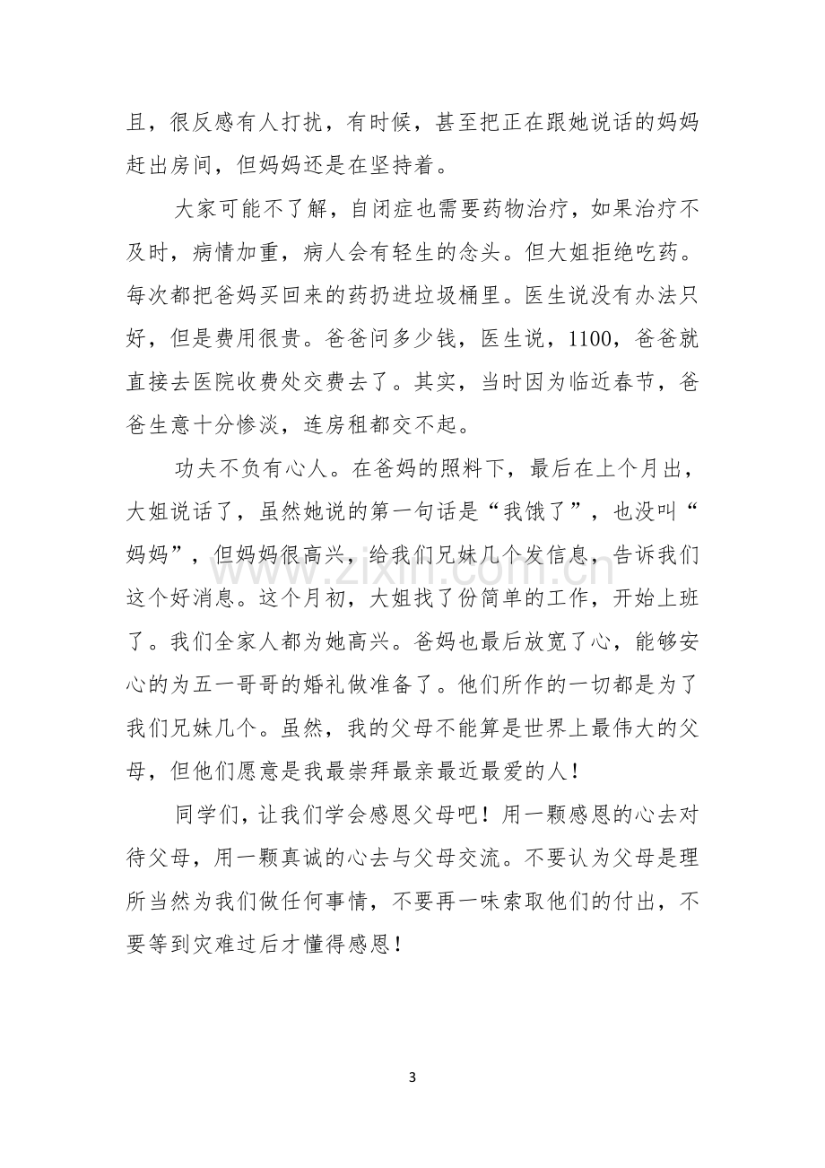 感恩父母演讲稿合集十篇.docx_第3页