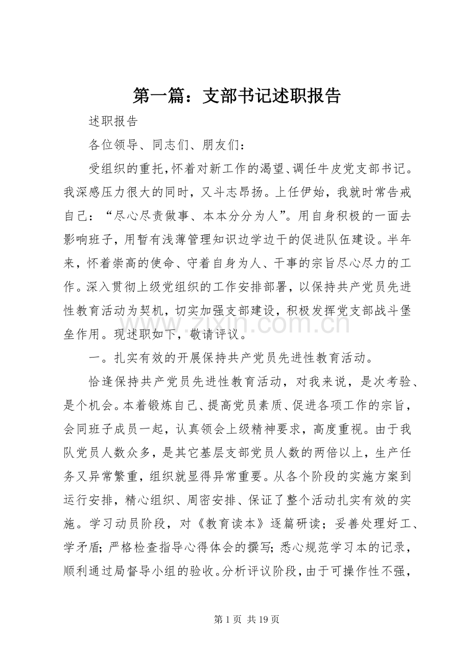 第一篇：支部书记述职报告.docx_第1页