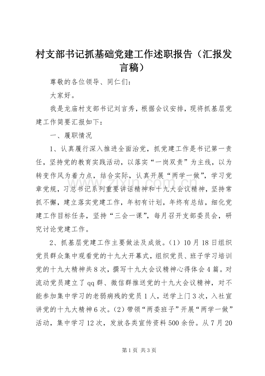 村支部书记抓基础党建工作述职报告（汇报发言稿）.docx_第1页