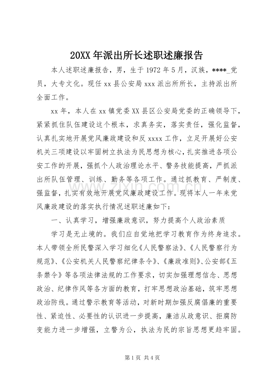 20XX年派出所长述职述廉报告.docx_第1页