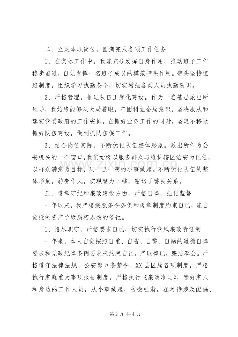 20XX年派出所长述职述廉报告.docx_第2页