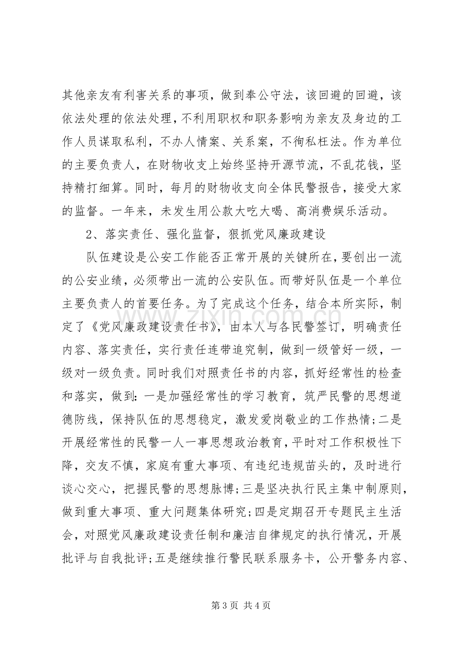 20XX年派出所长述职述廉报告.docx_第3页