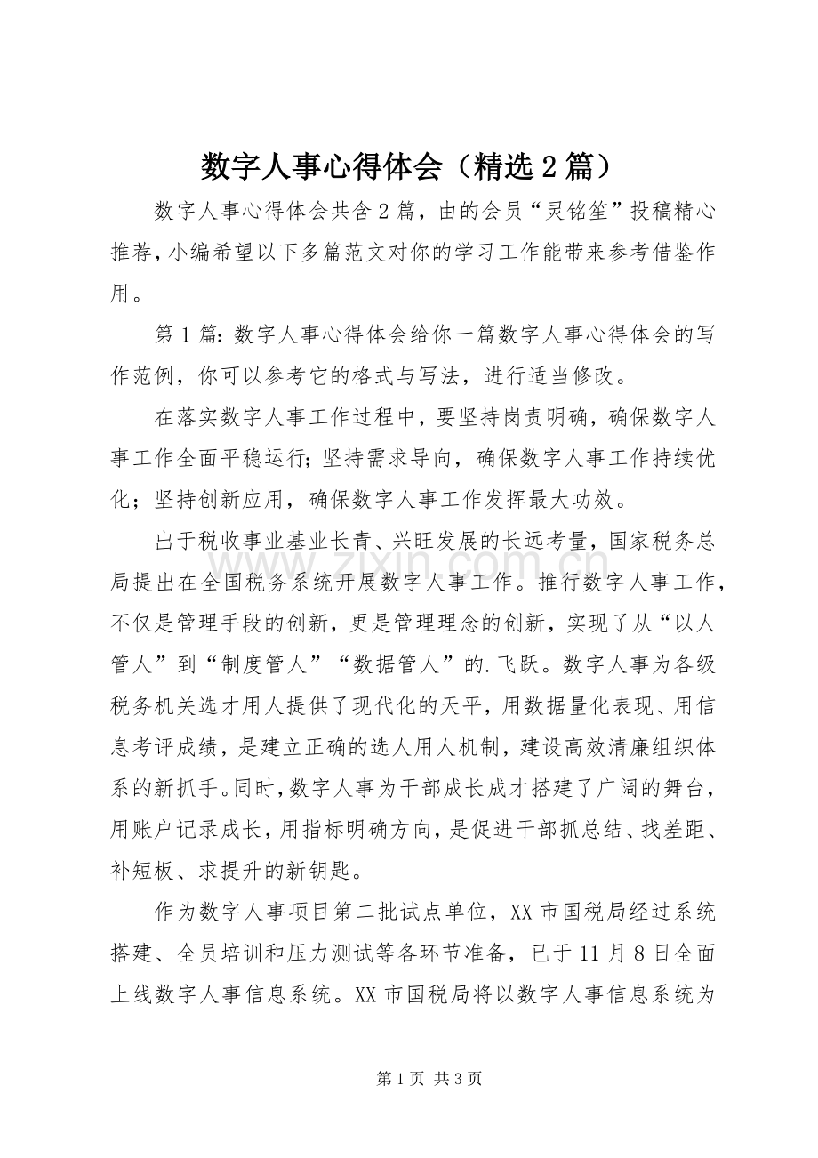 数字人事心得体会（2篇）.docx_第1页