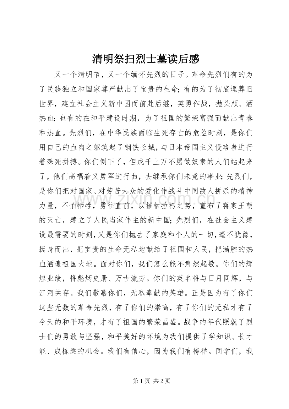 清明祭扫烈士墓读后感.docx_第1页