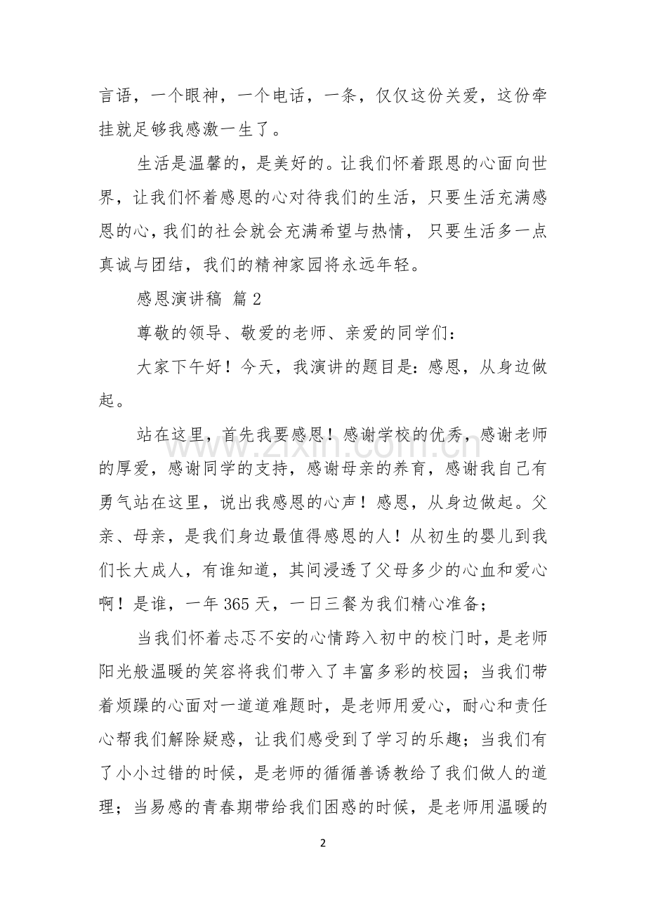 感恩演讲稿模板汇编五篇.docx_第2页