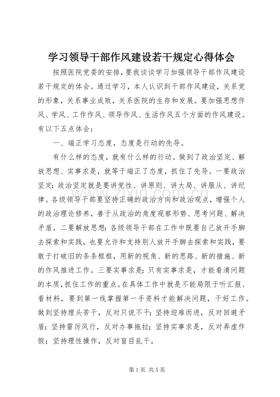 学习领导干部作风建设若干规定心得体会.docx_第1页