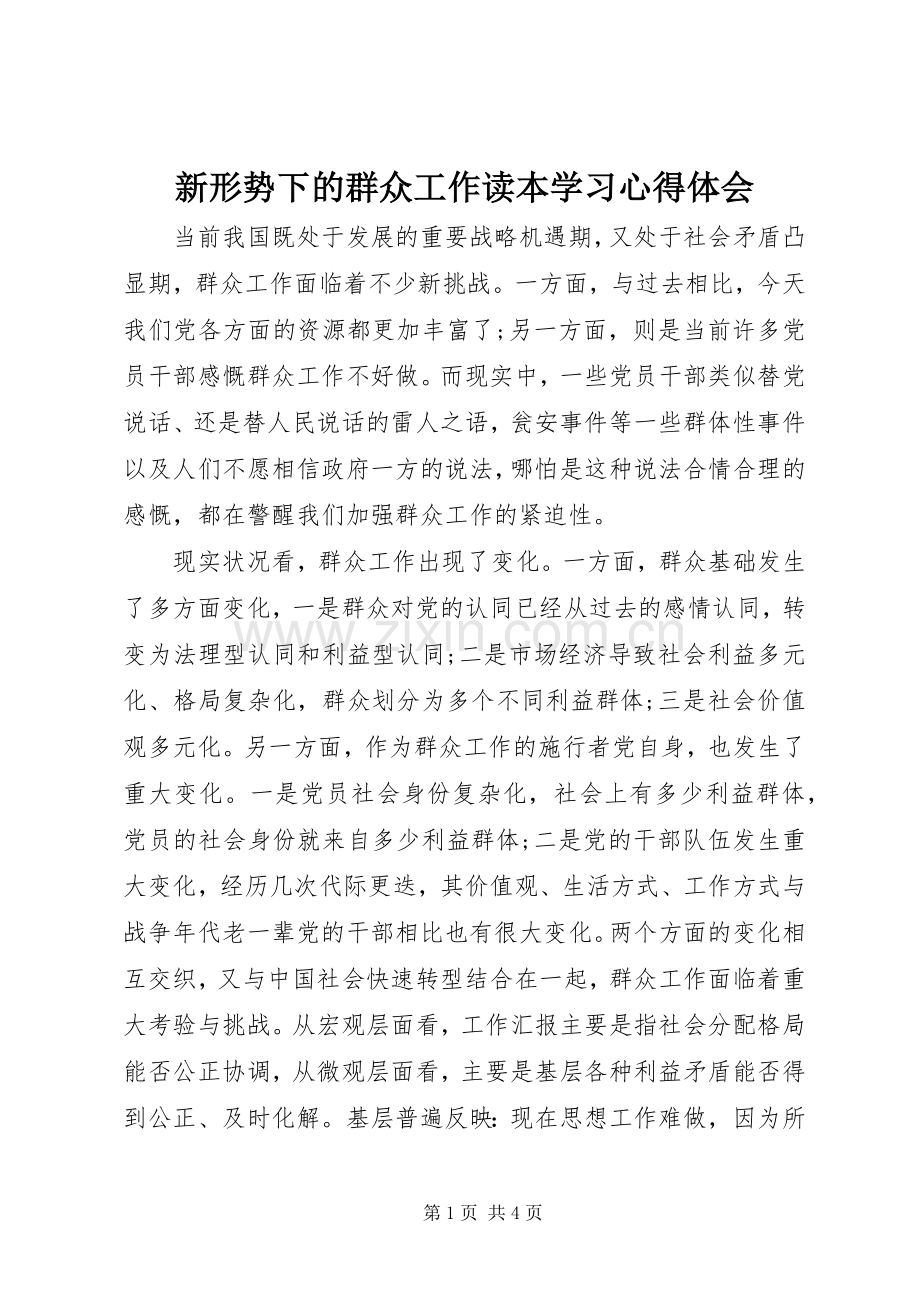 新形势下的群众工作读本学习心得体会.docx_第1页