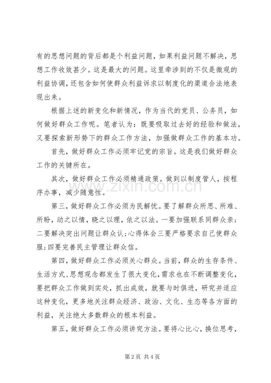 新形势下的群众工作读本学习心得体会.docx_第2页