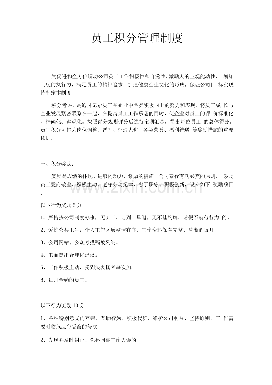 员工管理制度(积分制).docx_第1页