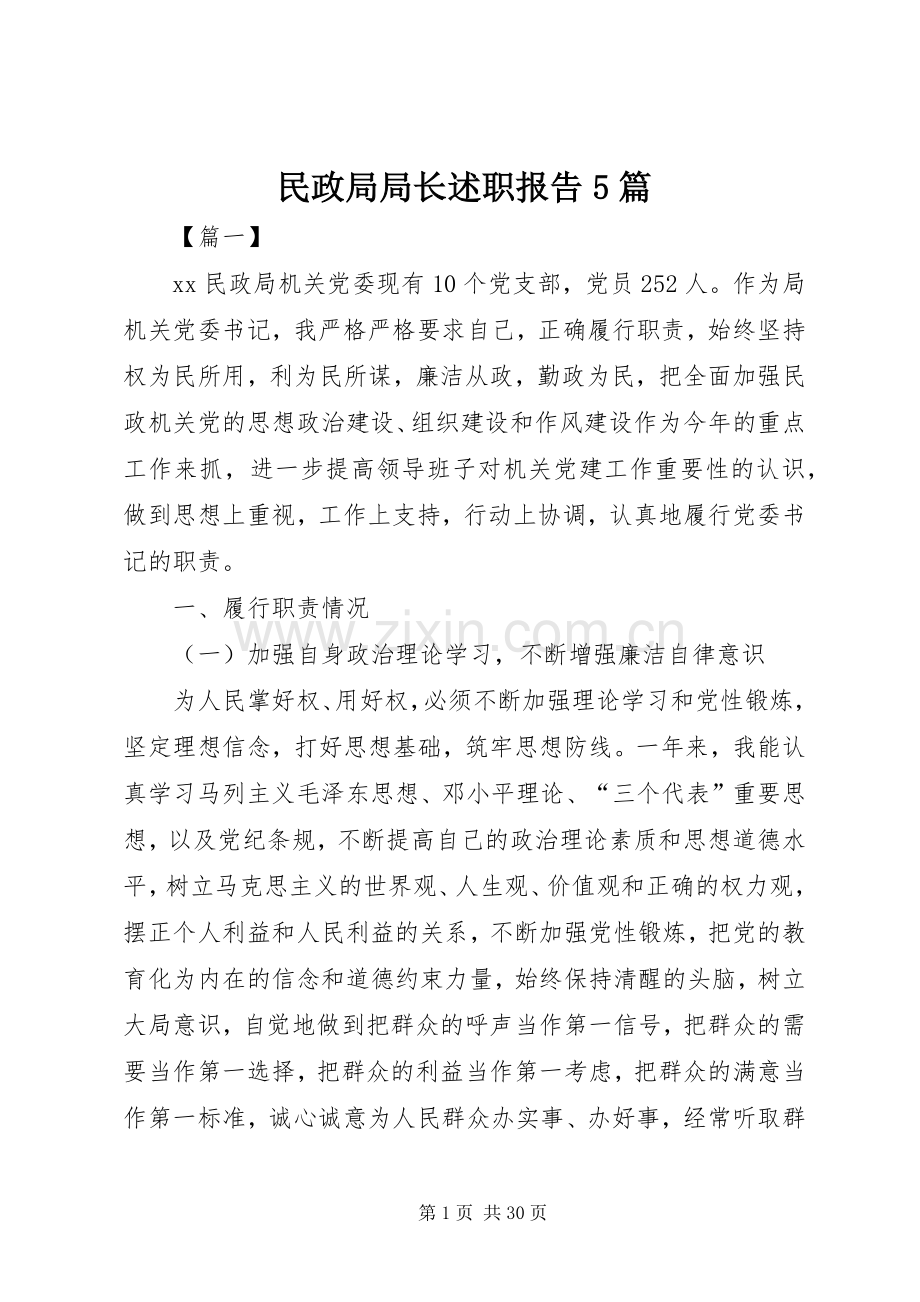 民政局局长述职报告5篇.docx_第1页