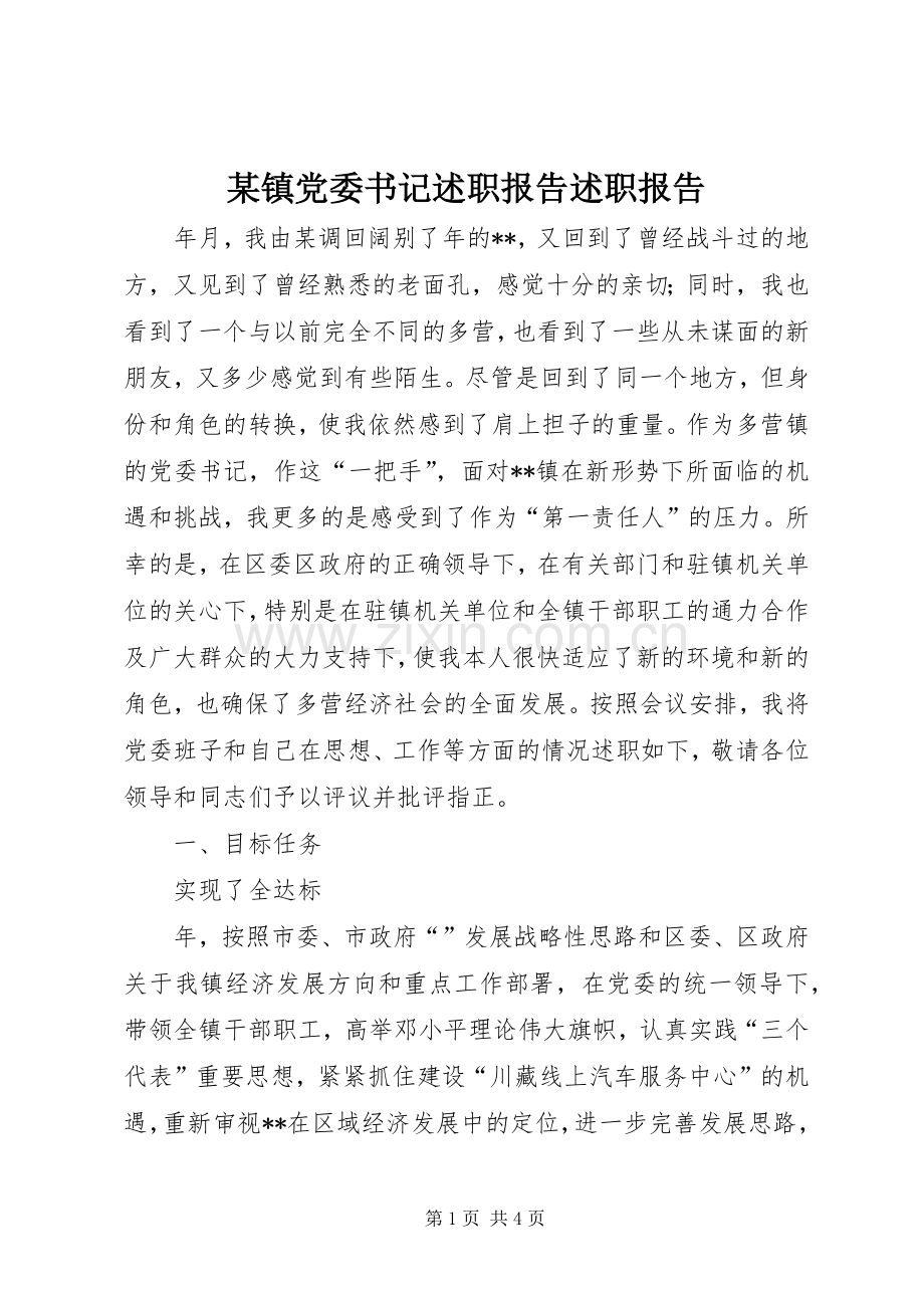 某镇党委书记述职报告述职报告.docx_第1页