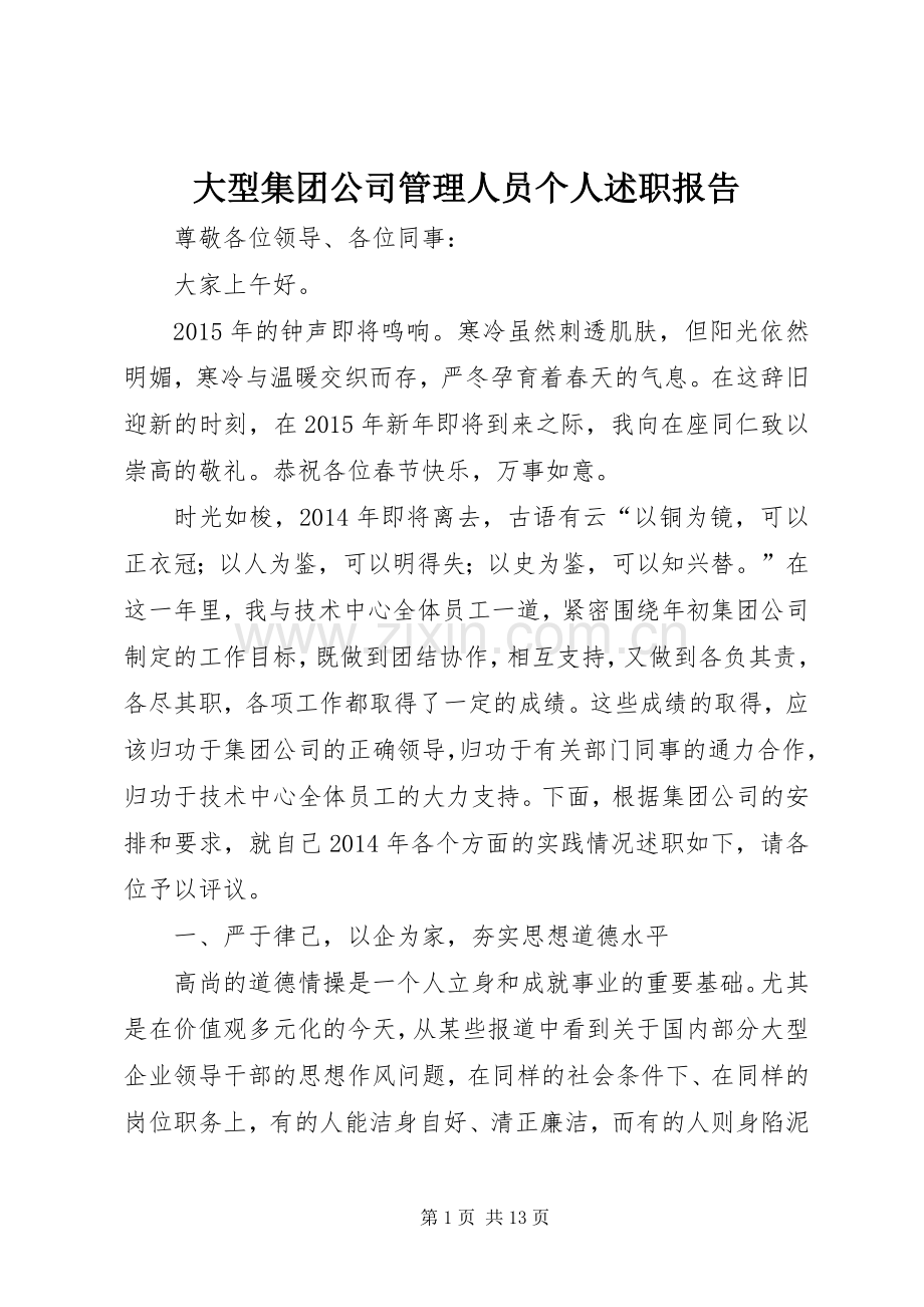 大型集团公司管理人员个人述职报告.docx_第1页