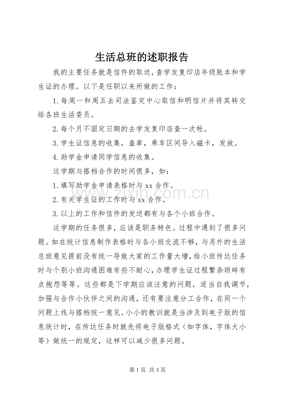 生活总班的述职报告.docx_第1页