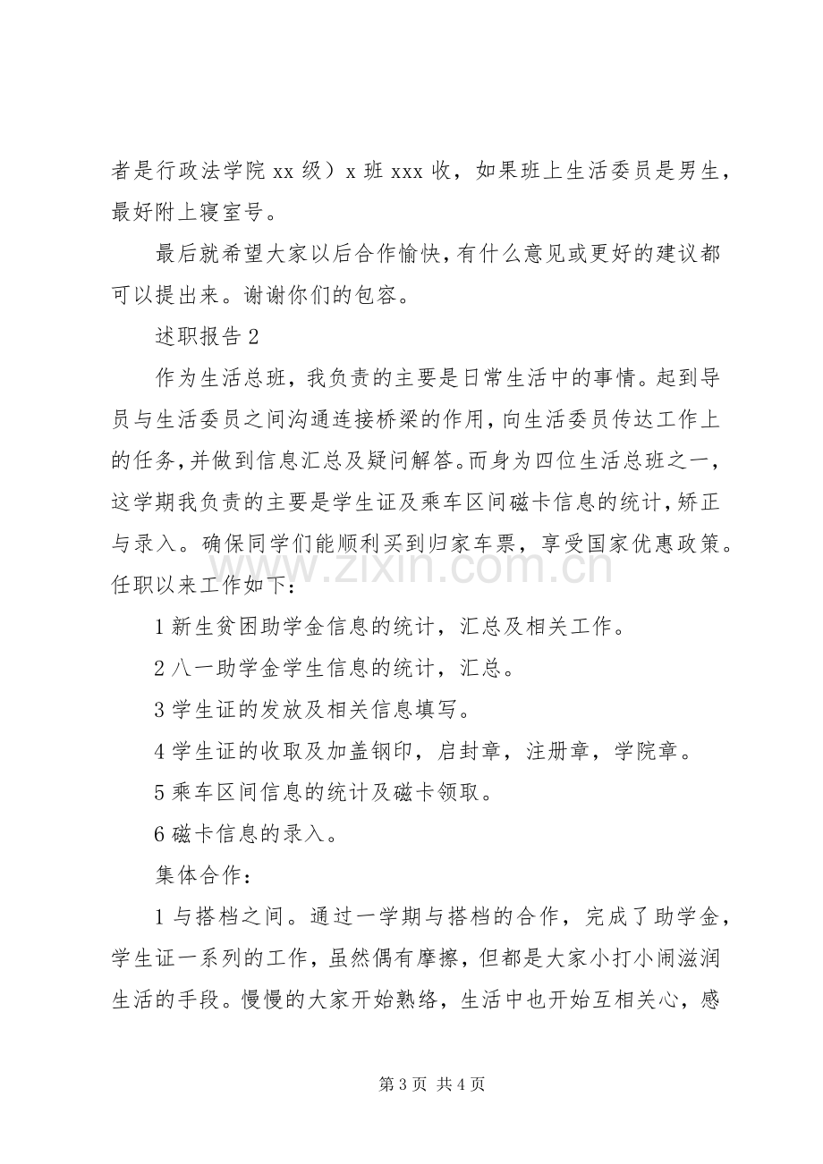 生活总班的述职报告.docx_第3页