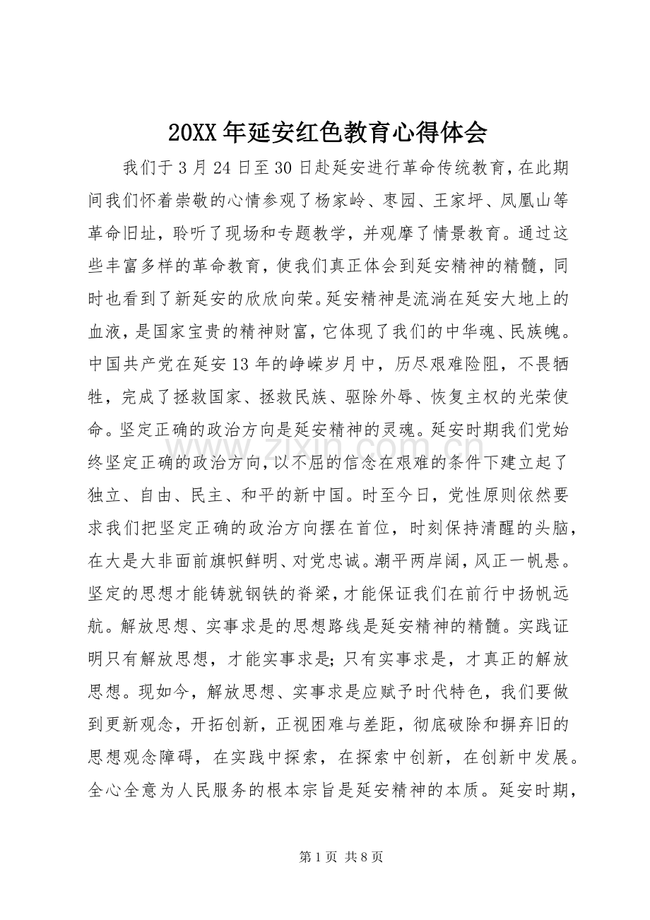 20XX年延安红色教育心得体会.docx_第1页