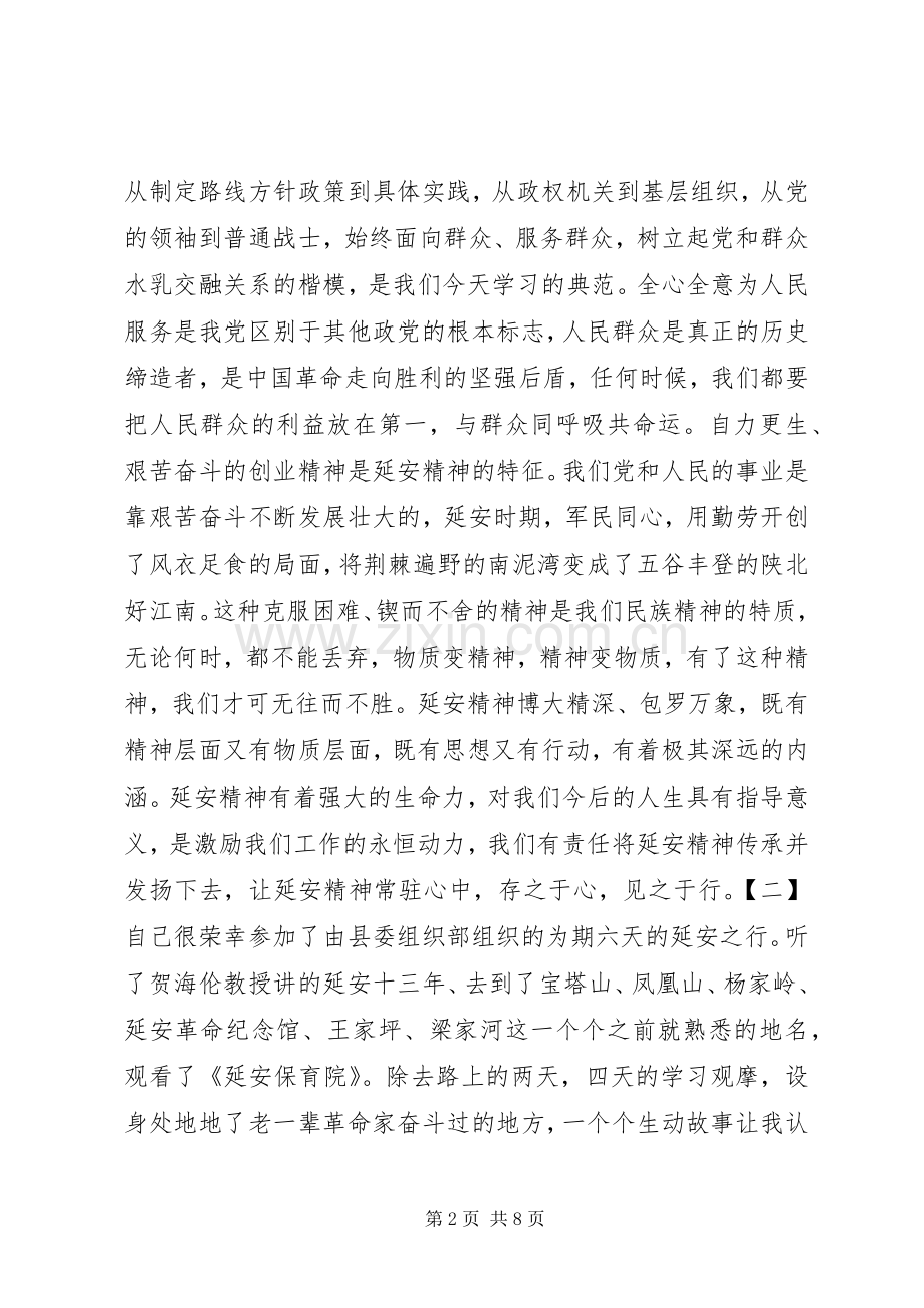 20XX年延安红色教育心得体会.docx_第2页