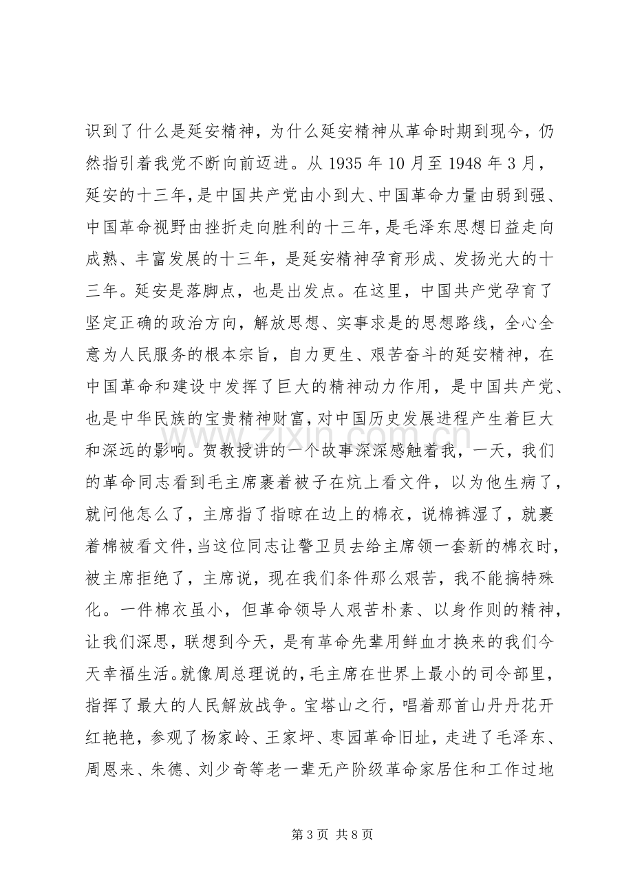 20XX年延安红色教育心得体会.docx_第3页