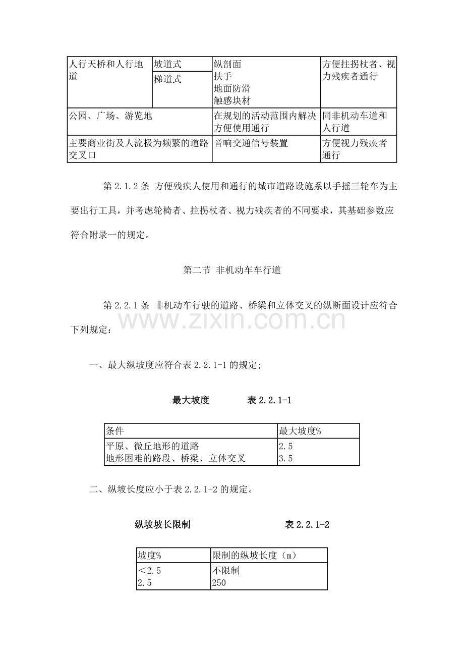 无障碍方便残疾人使用的城市道路和建筑物设计规范.doc_第2页