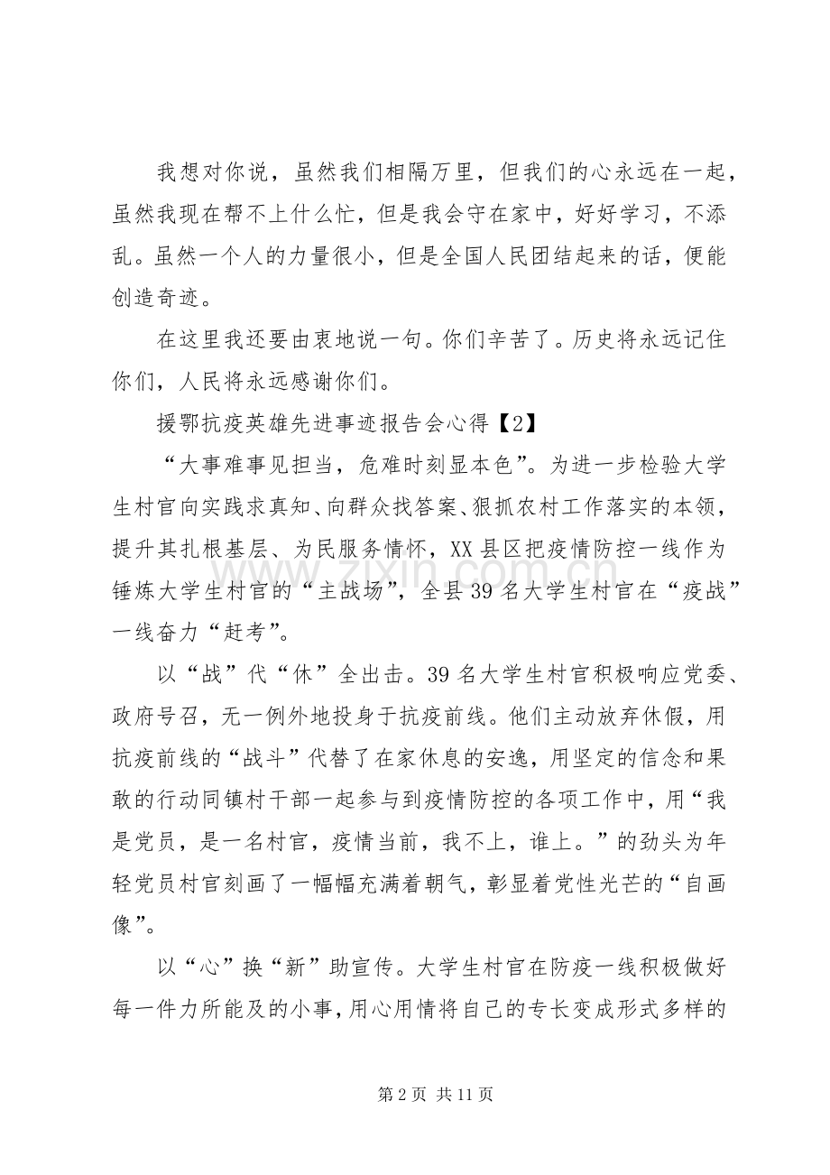 学习《援鄂抗疫英雄先进事迹报告会》心得体会多篇.docx_第2页