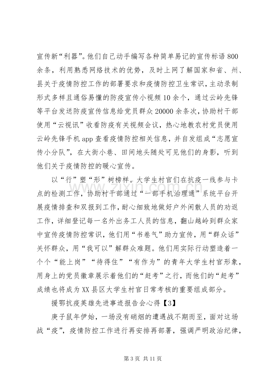 学习《援鄂抗疫英雄先进事迹报告会》心得体会多篇.docx_第3页