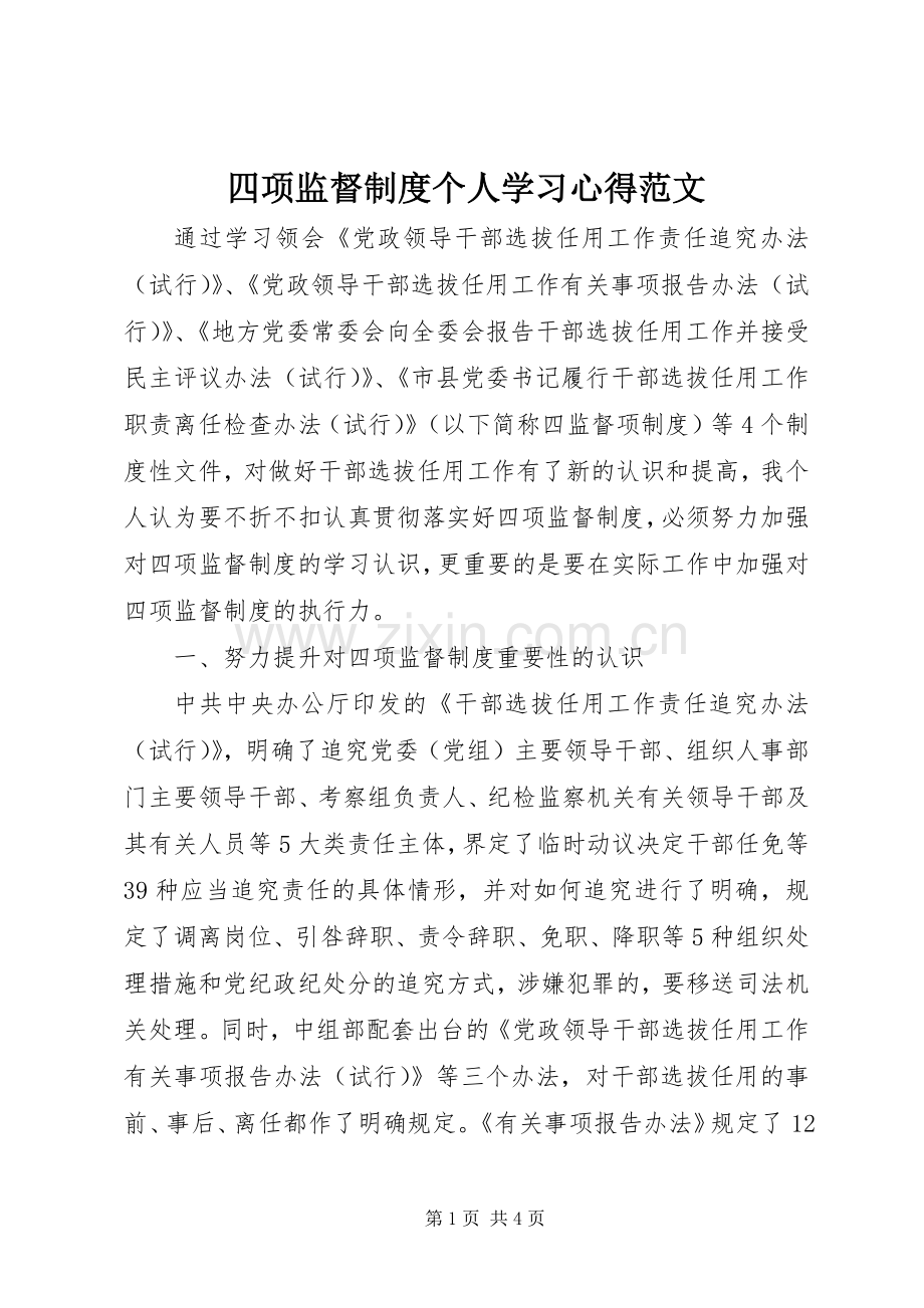 四项监督制度个人学习心得范文.docx_第1页