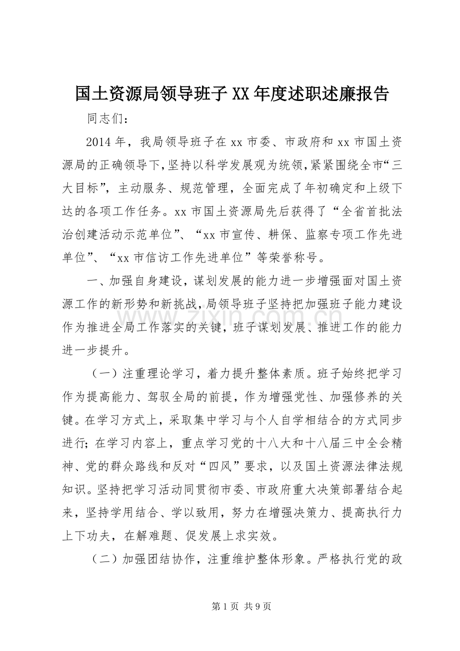 国土资源局领导班子XX年度述职述廉报告.docx_第1页