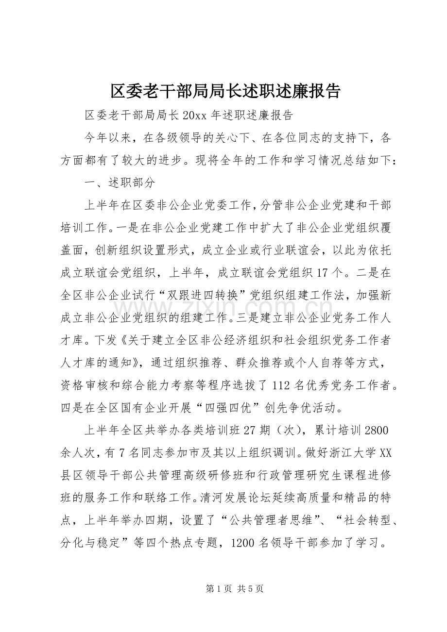 区委老干部局局长述职述廉报告.docx_第1页